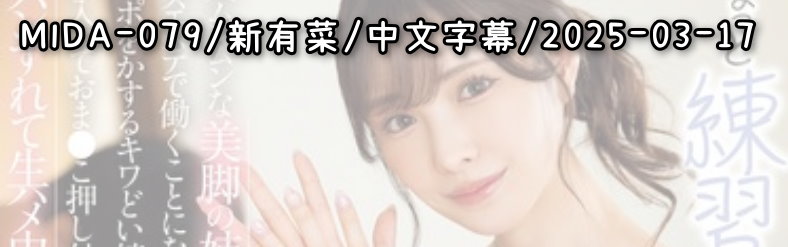 MIDA-079 - AV大平台 - 中文字幕，成人影片，AV，國產，線上看