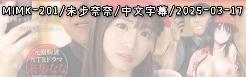 MIMK-201 - AV大平台 - 中文字幕，成人影片，AV，國產，線上看