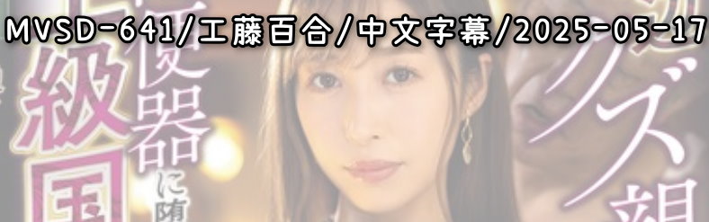 MVSD-641 - AV大平台 - 中文字幕，成人影片，AV，國產，線上看