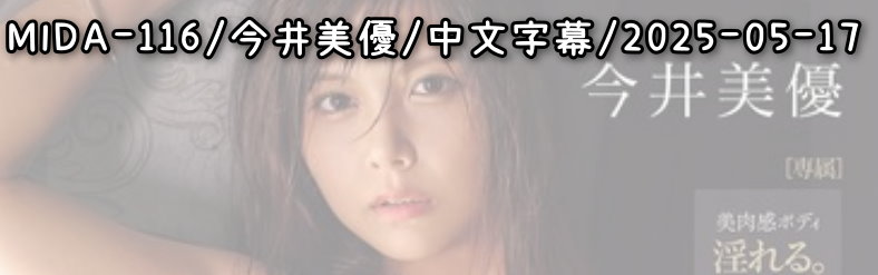 MIDA-116 - AV大平台 - 中文字幕，成人影片，AV，國產，線上看