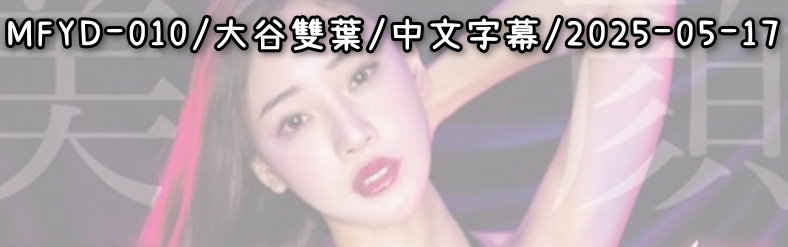 MFYD-010 - AV大平台 - 中文字幕，成人影片，AV，國產，線上看