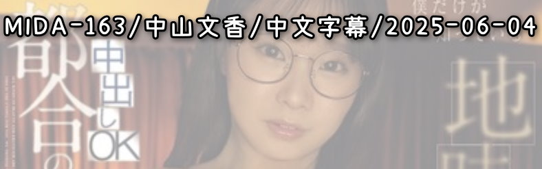 MIDA-163 - AV大平台 - 中文字幕，成人影片，AV，國產，線上看