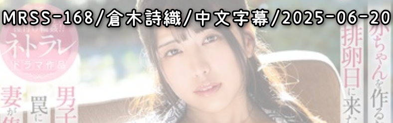 MRSS-168 - AV大平台 - 中文字幕，成人影片，AV，國產，線上看