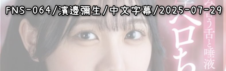 FNS-064 - AV大平台 - 中文字幕，成人影片，AV，國產，線上看