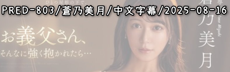 PRED-803 - AV大平台 - 中文字幕，成人影片，AV，國產，線上看