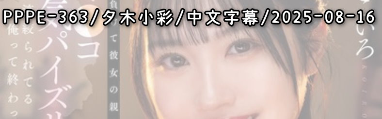 PPPE-363 - AV大平台 - 中文字幕，成人影片，AV，國產，線上看