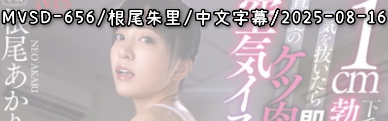 MVSD-656 - AV大平台 - 中文字幕，成人影片，AV，國產，線上看