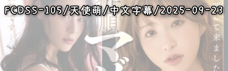 FCDSS-105 - AV大平台 - 中文字幕，成人影片，AV，國產，線上看