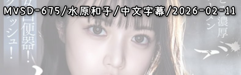 MVSD-675 - AV大平台 - 中文字幕，成人影片，AV，國產，線上看