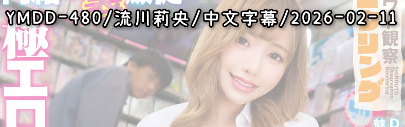 YMDD-480 - AV大平台 - 中文字幕，成人影片，AV，國產，線上看