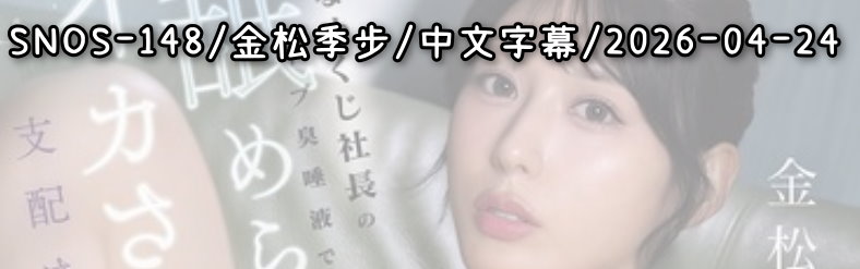 SNOS-148 - AV大平台 - 中文字幕，成人影片，AV，國產，線上看