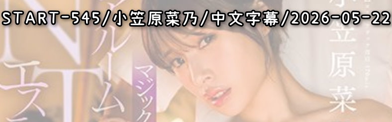 START-545 - AV大平台 - 中文字幕，成人影片，AV，國產，線上看