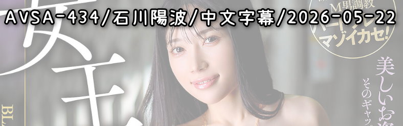 AVSA-434 - AV大平台 - 中文字幕，成人影片，AV，國產，線上看