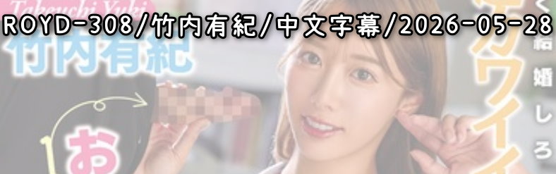 ROYD-308 - AV大平台 - 中文字幕，成人影片，AV，國產，線上看