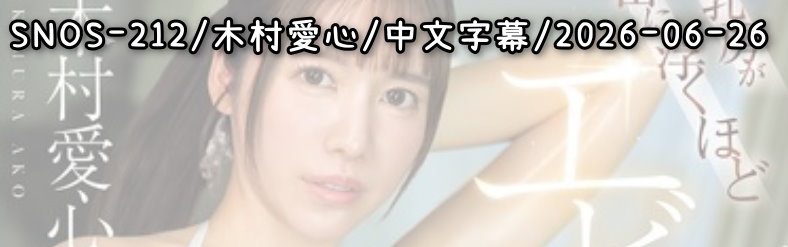 SNOS-212 - AV大平台 - 中文字幕，成人影片，AV，國產，線上看