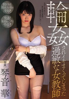 midv-061被輪姦高潮不斷的過度敏感女教師 琴音華 - AV大平台 - 中文字幕，成人影片，AV，國產，線上看