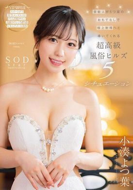 STARS-910原藝能人、5星級盡情款待引導極上射精的超高級風俗大樓5場景 小湊四葉 - AV大平台 - 中文字幕，成人影片，AV，國產，線上看