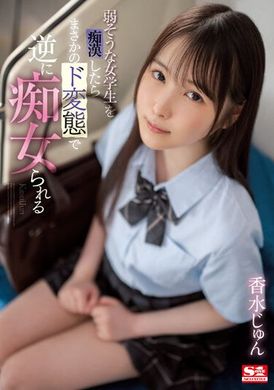 SSIS-914弱勢女學生被痴漢，沒想到竟是變態，結果卻被痴女逆襲。香水純 - AV大平台 - 中文字幕，成人影片，AV，國產，線上看