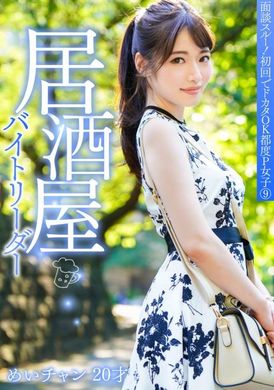 PKTA-009面試通過了！ 第一次做還可以。P女郎9.居酒屋兼任隊長Mei-chan，20歲 - AV大平台 - 中文字幕，成人影片，AV，國產，線上看