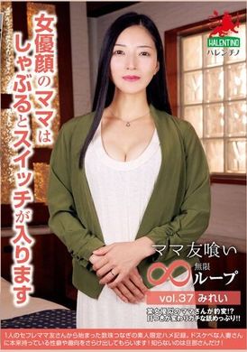 HALE-042ママ友喰い無限ループ vol.37 みれい 女優顔のママはしゃぶるとスイッチが入ります - AV大平台 - 中文字幕，成人影片，AV，國產，線上看