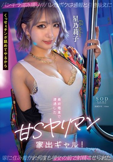 START-137在末班車上遇到了一個可愛的S離家女孩！拍裙底照被發現後，我被迫讓她和我住在一起，以換取不舉報我。星乃莉子 - AV大平台 - 中文字幕，成人影片，AV，國產，線上看