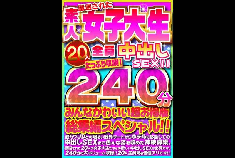 FUJX-001厳選された素人女子大生20人全員中出しSEX！！たっぷり240分収録！！みんなかわいい超お得版総集編スペシャル！！ - AV大平台 - 中文字幕，成人影片，AV，國產，線上看