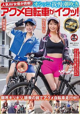 SGKI-033人気 AV 女優が挑戦！オシッコ我慢潮吹きアクメ自転車がイクッ！弥生みづき 咲野瑞希 - AV大平台 - 中文字幕，成人影片，AV，國產，線上看