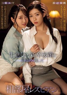 BBAN-506傲慢的新進後輩與錯過末班車的同房女同性戀。濱邊栞帆、二葉惠麻 - AV大平台 - 中文字幕，成人影片，AV，國產，線上看