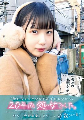 UBUG-002「我因為胸部小而感到羞恥，所以做了20年的處女。但今天我要畢業了…」 紗霧（20歲） - AV大平台 - 中文字幕，成人影片，AV，國產，線上看