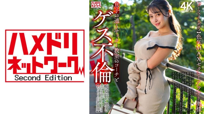328HMDNV-802【完美身材】性感MAX的性感三十歲主婦，與兒子的足球教練有肮脏的婚外情！！淫蕩女盛開狂野的生肏生中出擊！！【飽滿巨乳最強】