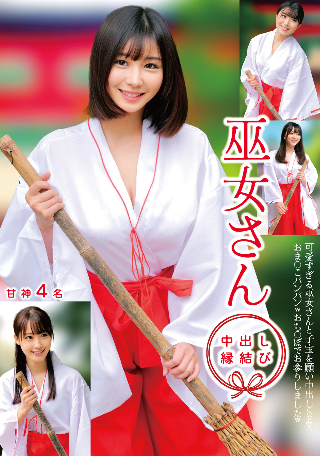 HRSM-098巫女小姐 中出緣結 甘神4名 - AV大平台 - 中文字幕，成人影片，AV，國產，線上看
