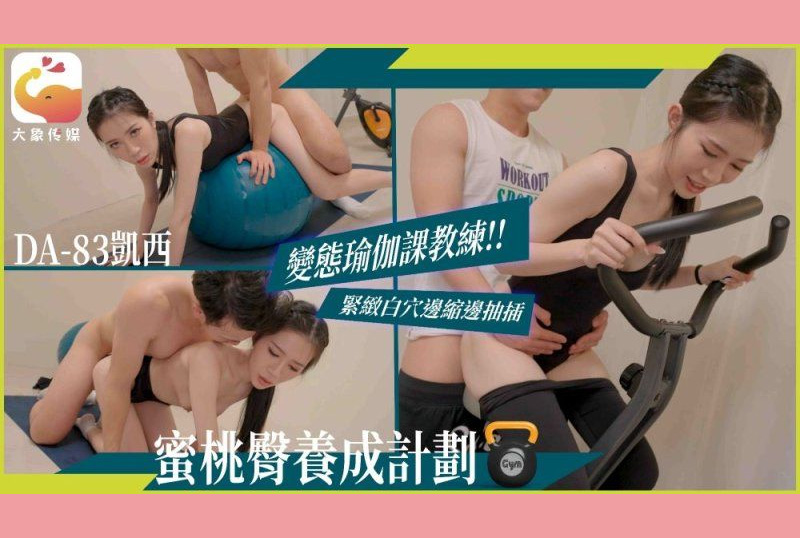 DA-83變態瑜伽課教練緊緻白穴邊縮邊抽插-凱西 - AV大平台 - 中文字幕，成人影片，AV，國產，線上看