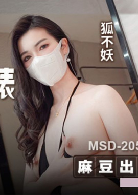MSD-205職場反差婊賣身拜金 浴火焚身跪求內射 狐不妖 - AV大平台 - 中文字幕，成人影片，AV，國產，線上看
