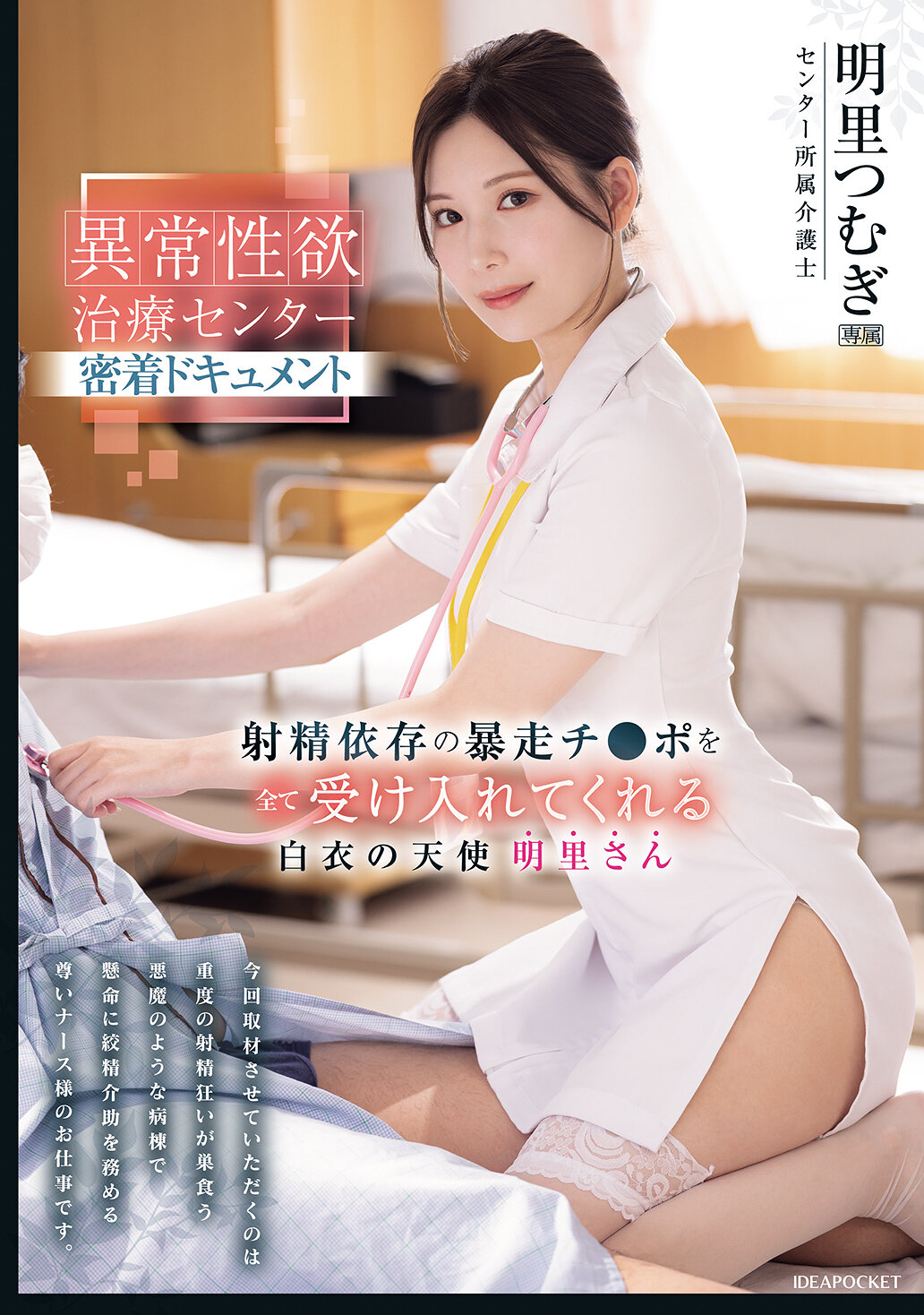 IPZZ-629異常性慾治療中心的特寫紀錄片。一位身穿白袍的天使，接納了所有沉迷於射精的失控陰莖。明里紬 - AV大平台 - 中文字幕，成人影片，AV，國產，線上看