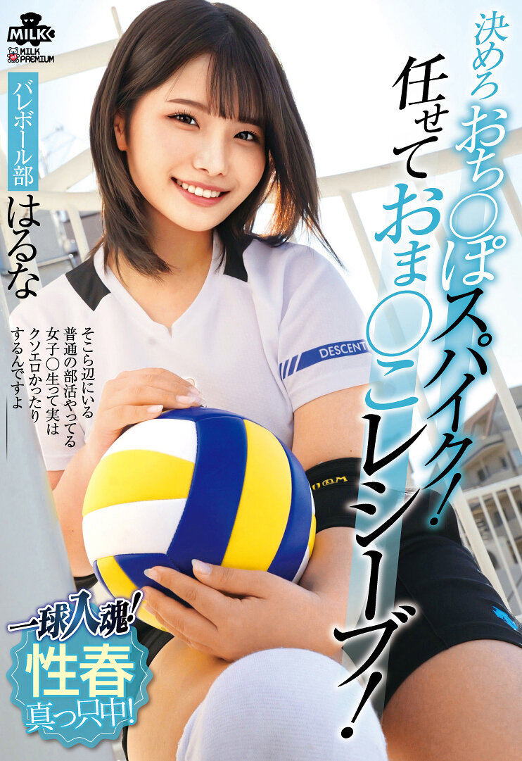 MILK-253一球入魂！決定釘在攻與守！交給我們接球吧！性春正當時！排球部 春奈 河合陽菜 - AV大平台 - 中文字幕，成人影片，AV，國產，線上看