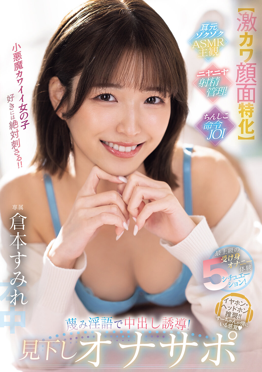 HMN-727【極致可愛臉蛋專注】最高級的被動自慰體驗5種情境！用輕蔑淫語引導內射！俯視自慰支援 倉本蓳 - AV大平台 - 中文字幕，成人影片，AV，國產，線上看