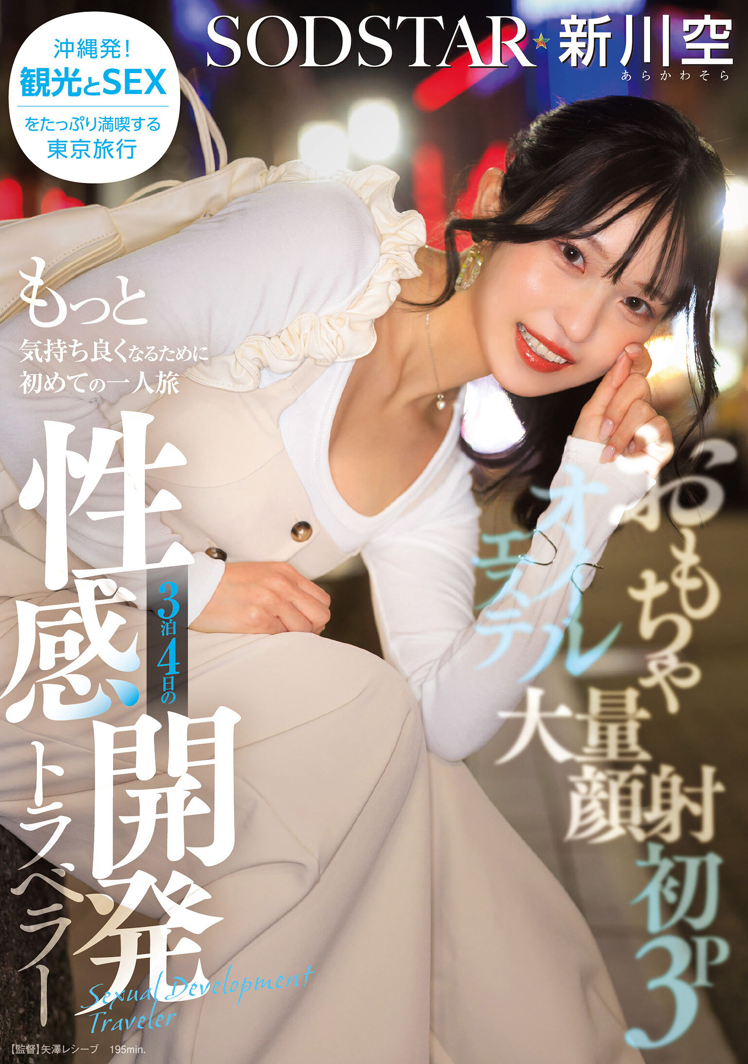 START-389玩具、大量顏射、初次3P、油壓按摩：第一次為了更多快感的獨自旅行─3天4夜的性感開發旅行者─新川空 - AV大平台 - 中文字幕，成人影片，AV，國產，線上看