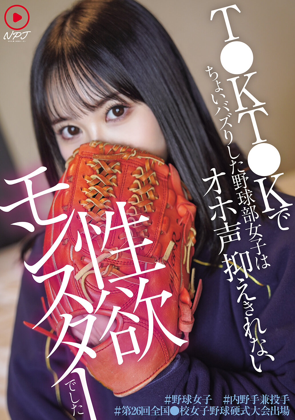 NPJS-215在T●KT●K上稍微走紅的棒球部女生是一個無法控制自己性慾的怪物，她是一名內野手兼投手，參加了第26屆全國●校女子棒球硬式大賽。 ＃棒球女生 ＃內野手兼投手 ＃第26屆全國●校女子棒球硬式大賽參賽 - AV大平台 - 中文字幕，成人影片，AV，國產，線上看