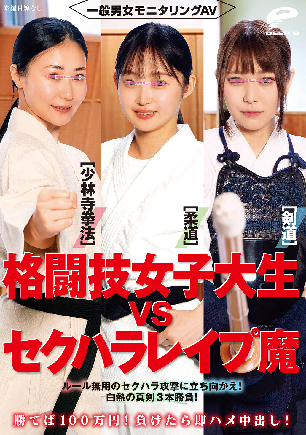 DVMM-292一般男女監控AV 格鬥技女大生對抗性騷擾強姦魔［柔道/少林寺拳法/劍道］贏了就有100萬日圓！輸了就立刻肏穴中出！面對無規則的性騷擾攻擊！火爆激烈的三番真劍對決！ - AV大平台 - 中文字幕，成人影片，AV，國產，線上看