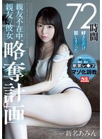 SSNI-872[AI解碼版]72小時任意爆操，親友不在時搶走親友的女友計畫 新名愛明 - AV大平台 - 中文字幕，成人影片，AV，國產，線上看