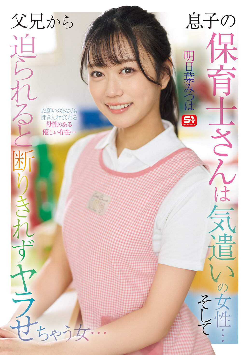 SONE-923兒子的保育老師是一位關心周到的女性... 當被父母逼迫時，無法拒絕並被迫做出讓步的女性...。明日葉三葉 - AV大平台 - 中文字幕，成人影片，AV，國產，線上看