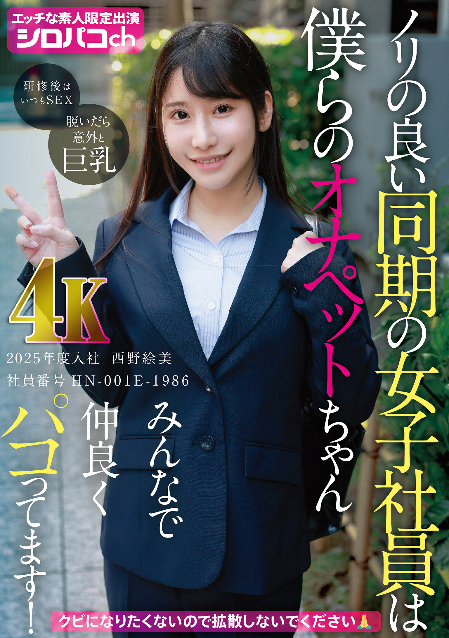 AKDL-346[AI解碼版]同步的女同事是我們的可愛寵物，我們和她一起開心玩耍！ 2025年度新入職員，員工編號HN-001E-1986 - AV大平台 - 中文字幕，成人影片，AV，國產，線上看