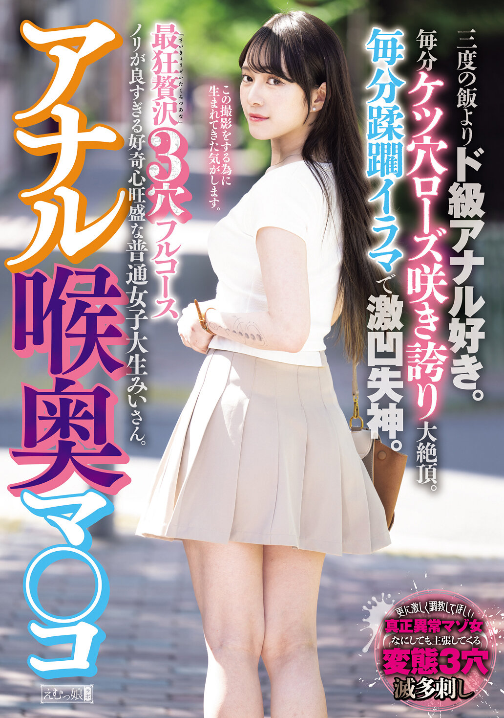 MISM-408肛門深處粉紅穴 最狂奢華3洞全套 至愛愛好者勝過三餐。每分肛門薔薇綻放驕傲極致。每分蹂躪深喉激凸昏迷。熱情過度好奇心旺盛的普通女大學生美雛。 - AV大平台 - 中文字幕，成人影片，AV，國產，線上看