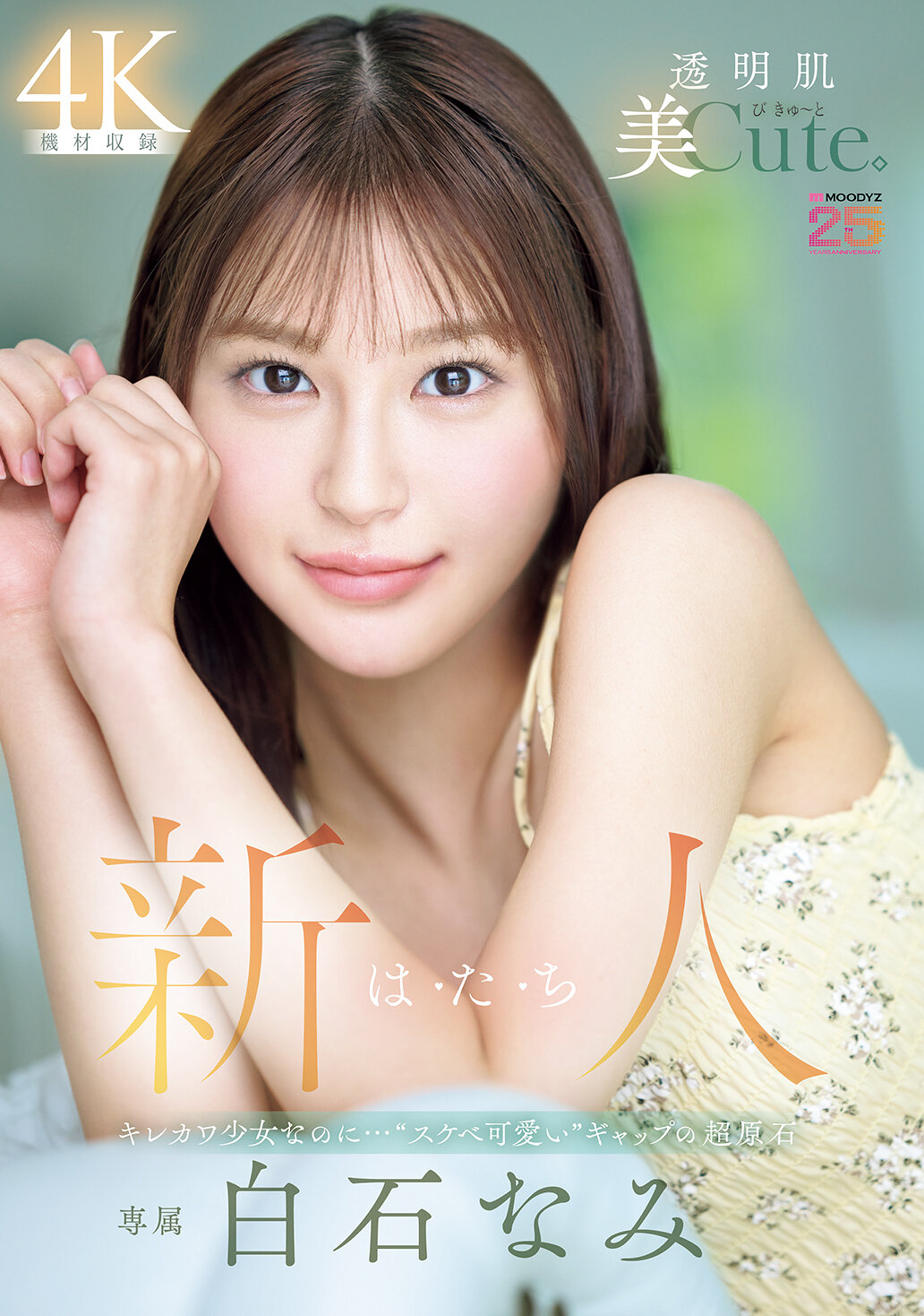 MIDA-419新人們擁有透明肌膚美和可愛的外表，卻同時展現出&quot;淫蕩可愛&quot;的魅力，是一顆充滿魅力的原石。白石奈美 - AV大平台 - 中文字幕，成人影片，AV，國產，線上看