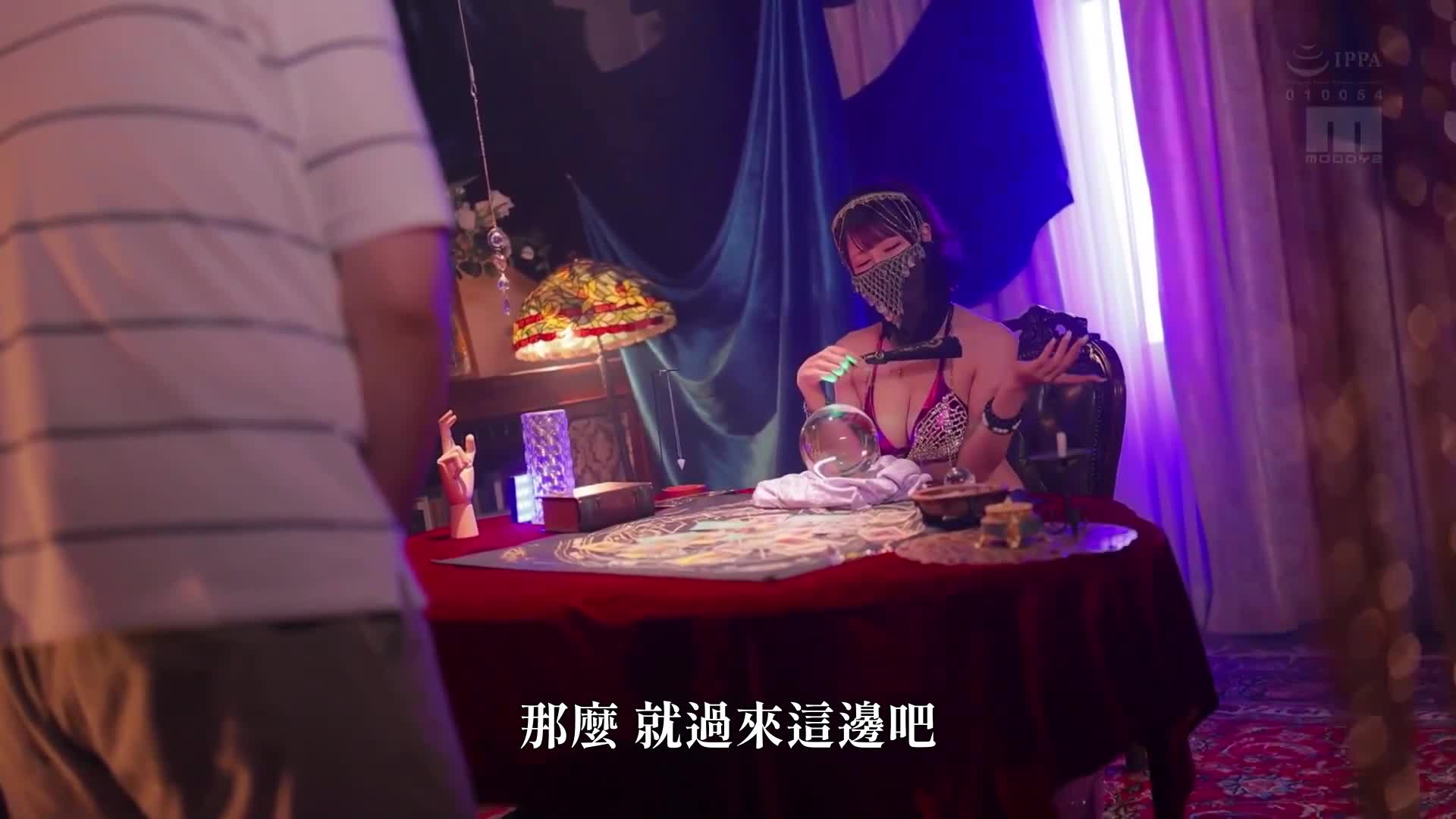 乳頭緊繃的巨乳占卜師的誘惑，用勃起的陽具占卜媽媽的妖艷口交，扭動腰部擺動騎乘位＆淨化抱持乳交，被邪念精液擠出，被導引開運的我。有岡美羽 - AV大平台 - 中文字幕，成人影片，AV，國產，線上看