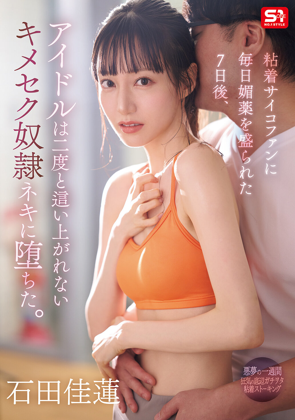 SONE-987每天被粘着心理狂熱者投放催情劑七日後，偶像無法再次爬起，墮入無法擺脫的性虐待奴●奴隸。石田佳蓮。 - AV大平台 - 中文字幕，成人影片，AV，國產，線上看