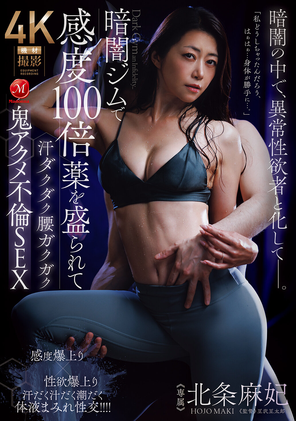 JUR-549[AI解碼版]在黑暗的健身房裡被灌下感度增加100倍的藥物，汗水淋漓、腰部顫抖，體驗到極致的不倫性愛。北條麻妃 - AV大平台 - 中文字幕，成人影片，AV，國產，線上看