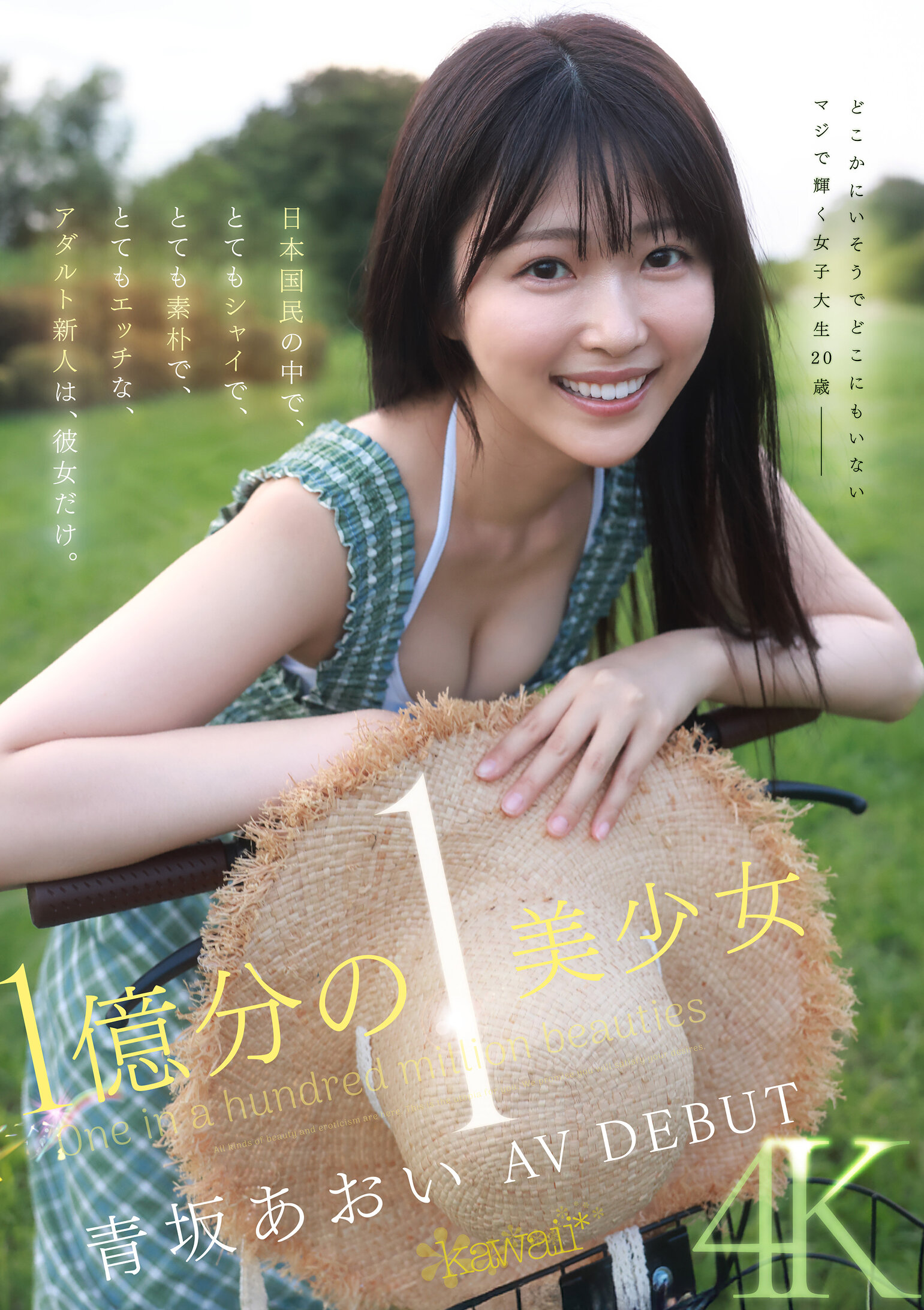 CAWD-9181億分之一 美少女 青坂葵 AV DEBUT 日本國民中，非常害羞、非常樸素、非常性感的成人新人就是她。 - AV大平台 - 中文字幕，成人影片，AV，國產，線上看