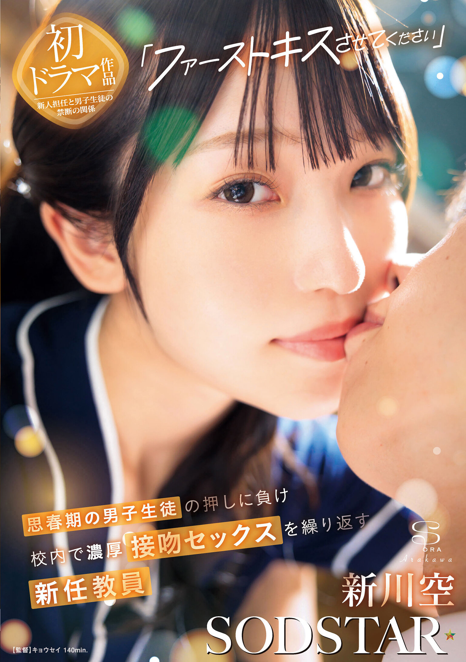 START-479[AI解碼版]「讓我親吻你第一吻」：初中男孩懇求下，在校內反覆發生熱情濃厚接吻性行為的新任教師新川空 - AV大平台 - 中文字幕，成人影片，AV，國產，線上看