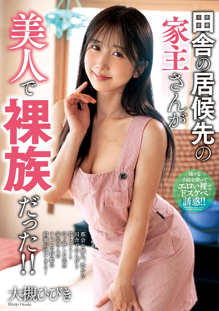 NACR-997[VIP會員點播][AI解碼版]鄉下暫住地的房東是位漂亮的裸體族！！大槻響 - AV大平台 - 中文字幕，成人影片，AV，國產，線上看